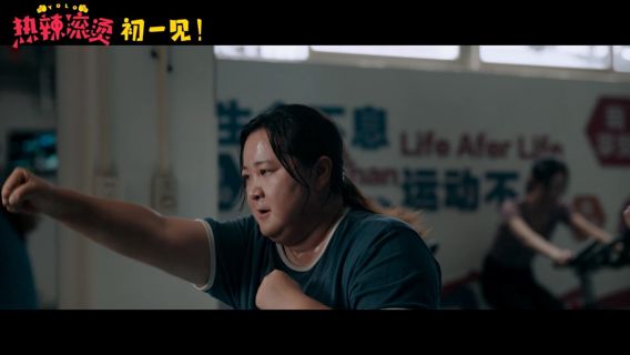 热辣滚烫 【Yolo】 電影HD2024年完整版