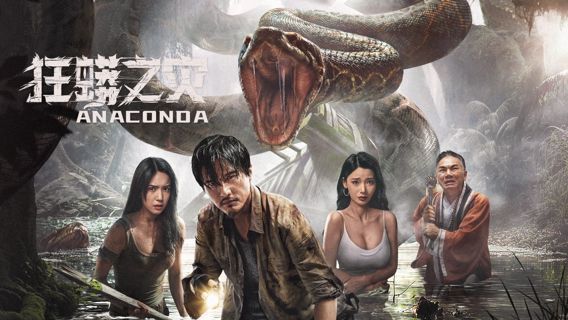 狂蟒之灾  (Anaconda) 完整版本 免費在線高清TAIWAN