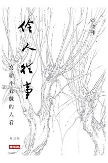 PDF Download 伶人往事：寫給不看戲的人看: （增訂版） (Traditional Chinese Edition) by 章詒和