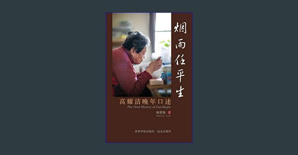 [PDF] eBOOK Read 🌟 烟雨任平生 The Oral History of GaoYaojie: 高耀洁晚年口述     Paperback – January 25, 202