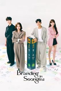 (Iflixtv) ดูซีรี่ย์ Branding in Seongsu (2024) EP.1-8 ซับไทย-พากย์ไทย ในระบบพากย์ไทย