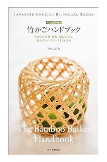 PDF Free 英語訳付き 竹かごハンドブック The Bamboo Basket Handbook： 竹かごの素材、種類、選び方から、編み方、メンテナンスまでわかる (JAPANESE-ENGLI