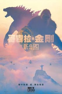 《台灣電影 ZH》 电影 HD Godzilla x Kong: The New Empire (哥斯拉大战金刚2：帝国崛起)【2024】在線觀看-完整版本 Chinese + English