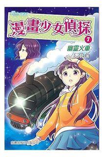 Ebook Free 漫畫少女偵探7：幽靈火車 (Traditional Chinese Edition) by 君比
