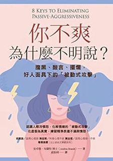[ACCESS] [EPUB KINDLE PDF EBOOK] 你不爽，為什麼不明說？：腹黑、酸言、擺爛，好人面具下的「被動式攻擊」 (藍光) (Traditional Chinese Editio