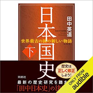 [Get] [EPUB KINDLE PDF EBOOK] 日本国史(下) by  田中 英道,北斗 誓一,Audible Studios 📔
