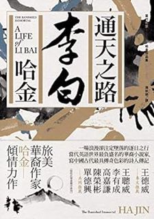 VIEW PDF EBOOK EPUB KINDLE 通天之路：李白 (Traditional Chinese Edition) by 哈金 📁