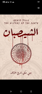 [PDF] ✔️ eBooks ‫الشيصبان " جني يحكي تاريخ الأرض": الشيصبان‬ (Arabic Edition) Complete Edition