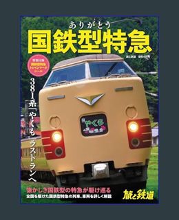 [EBOOK] [PDF] 旅と鉄道2024年増刊4月号 ありがとう国鉄型特急 [雑誌] (Japanese Edition)     Kindle Edition