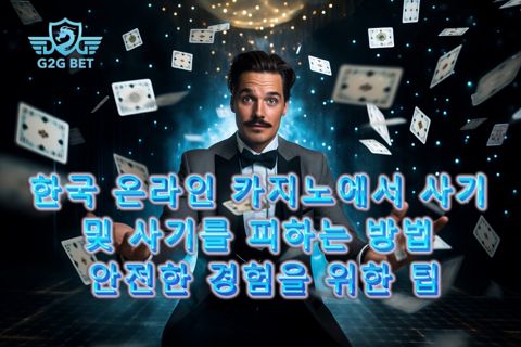 한국 온라인 카지노에서 사기 및 사기를 피하는 방법: 안전한 경험을 위한 팁