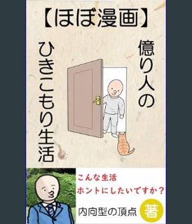 EBOOK [PDF] hobomangaokuribitonohikikomoriseikatsu (Japanese Edition)     Kindle Edition