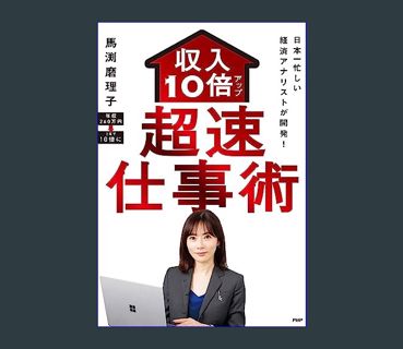 EBOOK [PDF] 日本一忙しい経済アナリストが開発！ 収入10倍アップ超速仕事術 (Japanese Edition)     Kindle Edition