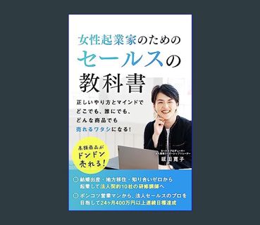Full E-book High priced items sell more and more Sales textbook for female entrepreneurs (Japanese