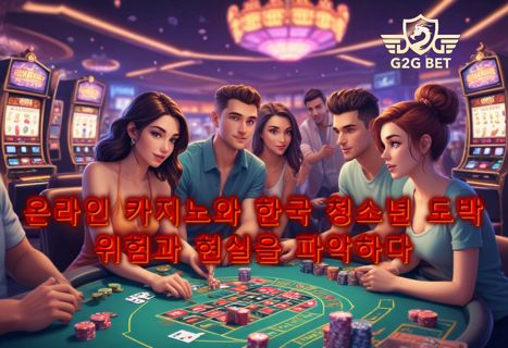 온라인 카지노와 한국 청소년 도박: 위험과 현실을 파악하다