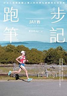 [ACCESS] [KINDLE PDF EBOOK EPUB] Jay的跑步筆記: 矽谷工程師激勵上萬人的科學化訓練與生活哲學 (Traditional Chinese Edition) by 許立