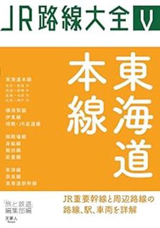 Access [EPUB KINDLE PDF EBOOK] JR路線大全 東海道本線 (Japanese Edition) by 旅と鉄道編集部 📔