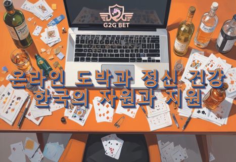 온라인 도박과 정신 건강: 한국의 자원과 지원