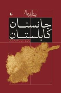 VIEW EPUB KINDLE PDF EBOOK A Journey To Afghanistan (Janestan-e-Kabolestan) (Persian Edition) by  Re