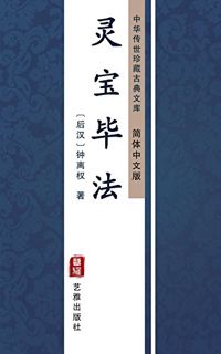 [Access] EBOOK EPUB KINDLE PDF 灵宝毕法（简体中文版）: 中华传世珍藏古典文库 (Chinese Edition) by  钟离权 📩