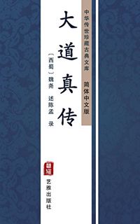 [READ] KINDLE PDF EBOOK EPUB 大道真传（简体中文版）: 中华传世珍藏古典文库 (Chinese Edition) by  魏尧 &  陈孟 ✔️