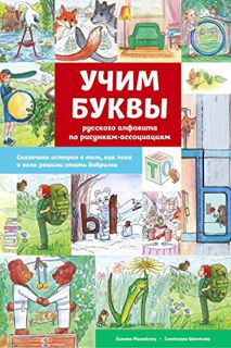 View KINDLE PDF EBOOK EPUB Учим буквы русского алфавита по рисункам-ассоциациям (1) (Russian Edition