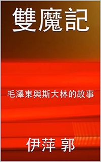 [Access] EBOOK EPUB KINDLE PDF 雙魔記: 毛澤東與斯大林的故事 (Traditional Chinese Edition) by  伊萍 郭 📙