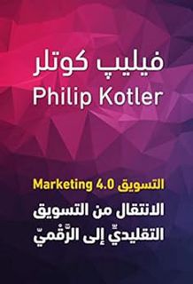 Access [KINDLE PDF EBOOK EPUB] 4.0‏: الانتقال من التسويق التقليدي الى الرقمي‬ (Arabic Edition) by في