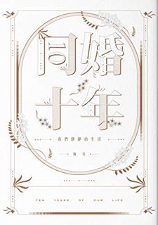 [ACCESS] [PDF EBOOK EPUB KINDLE] 同婚十年：我們靜靜的生活 (Traditional Chinese Edition) by  陳雪 💚