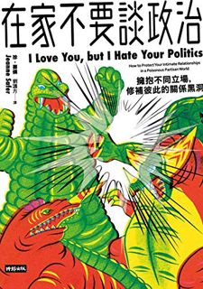 [READ] [EPUB KINDLE PDF EBOOK] 在家不要談政治：擁抱不同立場，修補彼此的關係黑洞: I Love You, But I Hate Your Politics (Tradi
