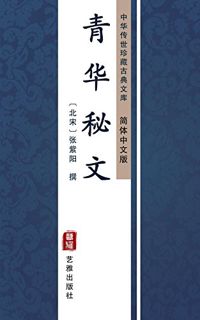 GET PDF EBOOK EPUB KINDLE 青华秘文（简体中文版）: 中华传世珍藏古典文库 (Chinese Edition) by  张紫阳 📂