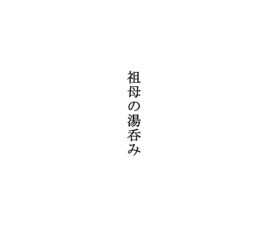 詩「祖母の湯呑み」