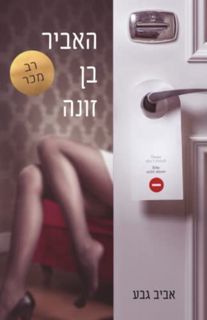 [GET] PDF EBOOK EPUB KINDLE האביר בן זונה (Hebrew Edition) by  Aviv Geva 📧