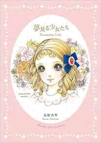 [View] [PDF EBOOK EPUB KINDLE] Dreaming Girls: Art Collection of Macoto Takahashi (Japanese Edition)