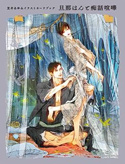 [ACCESS] EPUB KINDLE PDF EBOOK Ayumi Kasai Illustration Card Book: The Master and Lover’s Quarrel (J