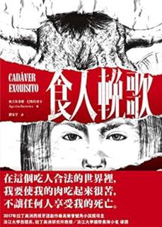 Access PDF EBOOK EPUB KINDLE 食人輓歌: Cadáver exquisito (Traditional Chinese Edition) by 奧古斯蒂娜．巴斯特里卡（Ag