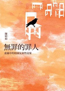 ACCESS EPUB KINDLE PDF EBOOK 無罪的罪人：迷霧中的校園女童性侵案 (Traditional Chinese Edition) by  陳昭如 💚