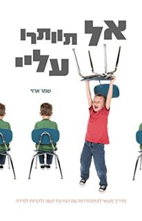 Get [EPUB KINDLE PDF EBOOK] אל תוותרו עליי: מדריך מעשי להתמודדות עם הפרעת קשב ולקויות למידה (Hebrew