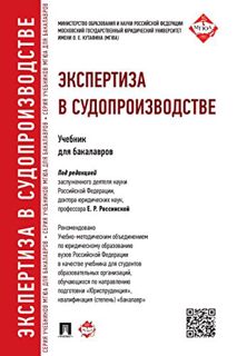 [ACCESS] [KINDLE PDF EBOOK EPUB] Экспертиза в судопроизводстве. Учебник для бакалавров (Russian Edit