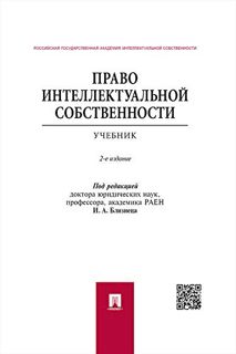 [READ] EPUB KINDLE PDF EBOOK Право интеллектуальной собственности. 2-е издание. Учебник (Russian Edi