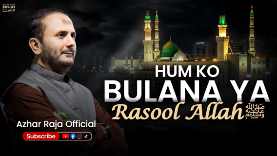 Hum Ko Bulana Ya Rasool Allah | Heart Touching Naat | Ya Rasool Allah | Azhar Raja