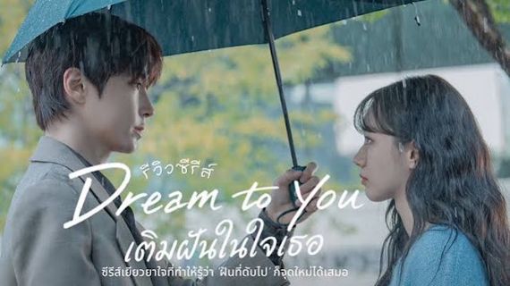 Dream to You (2026) เติมฝันในใจเธอ Ep.1-12 (จบ)