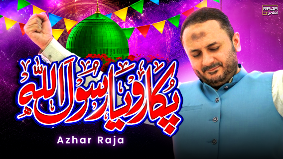 Pukaro Ya Rasool Allah ﷺ | Best Naat Sharif | Heart Touching Naat