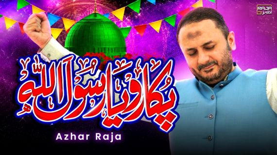 Pukaro Ya Rasool Allah ﷺ | Best Naat Sharif | Heart Touching Naat