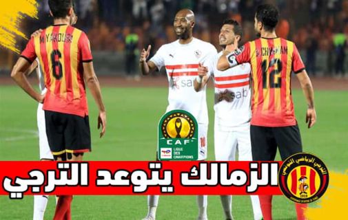 الزمالك يتوعد الترجي بالثأر في دوري المجموعات ابطال افريقيا