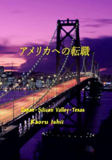 VIEW [EBOOK EPUB KINDLE PDF] アメリカへの転職: 日本－シリコンバリーテキサス (Japanese Edition) by  Kaoru Ishii 🖋️