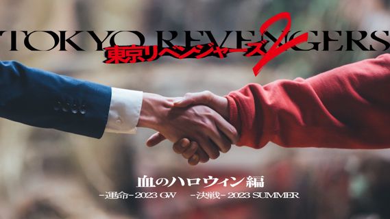 東京復仇者2：血腥萬聖節 前篇－命運((Tokyo Revengers 2))電影 HD | 观看漫威队长2在线电影2023 HD Free HD