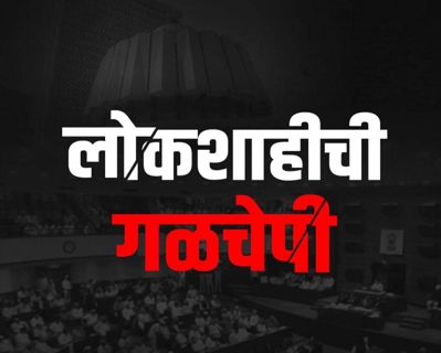 लोकशाही गळचेपी.