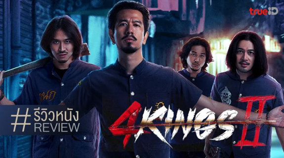 ดูหนังไทย 4Kings ภาค 2 (2023) 4 Kings II เต็มเรื่องออนไลน์ฟรี HD