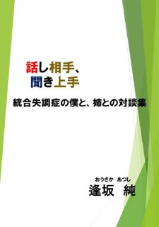 Read Now hanasiaitekikijouzu: tougousicchoushounobokutoanenotaidanshuu (Japanese Edition) Author