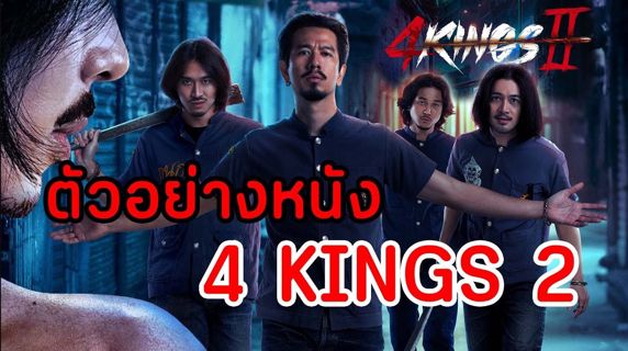 (หนัง!)▷ 4 Kings II ซูม หนังออนไลน์ฟรี เต็มเรื่อง HD พากย์ไทย